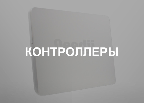 Контроллеры